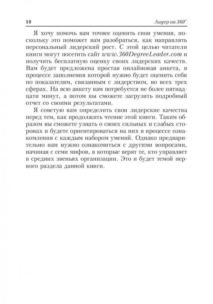 Лидер на 360. Как повысить свое влияние на любой должности в любой организации фото книги 9
