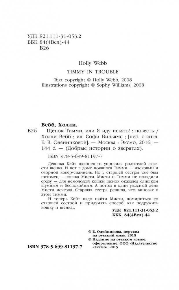 Щенок Тимми, или Я иду искать! фото книги 5