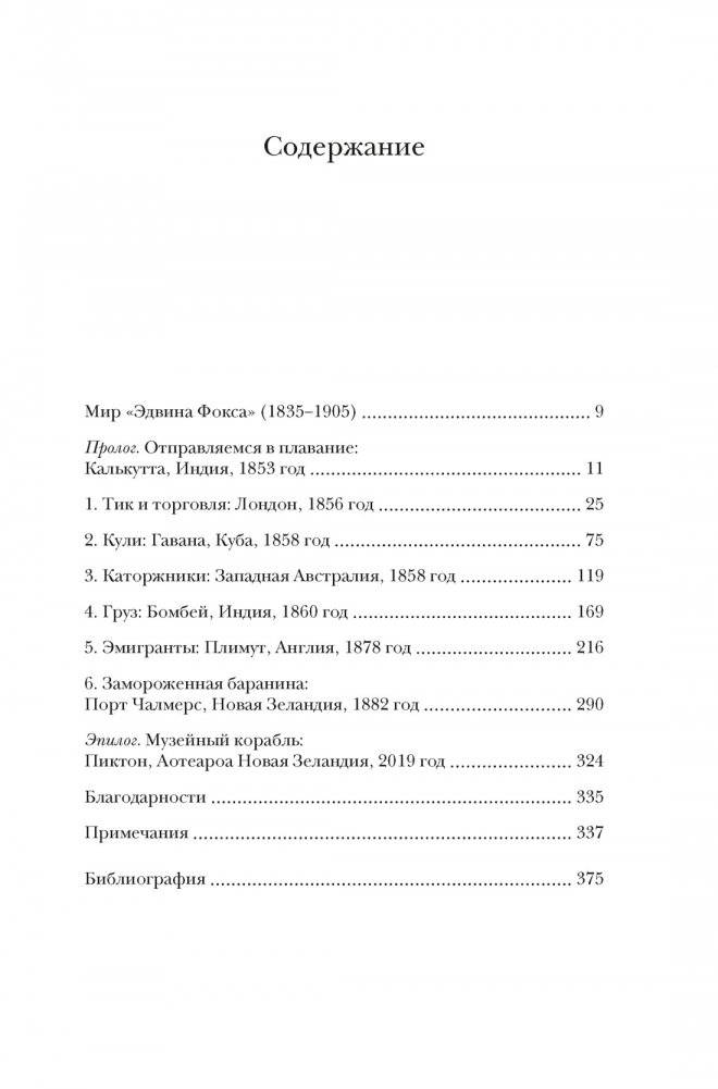 Мореплавания, изменившие мир: История кругосветного парусника по имени «Эдвин Фокс» фото книги 2