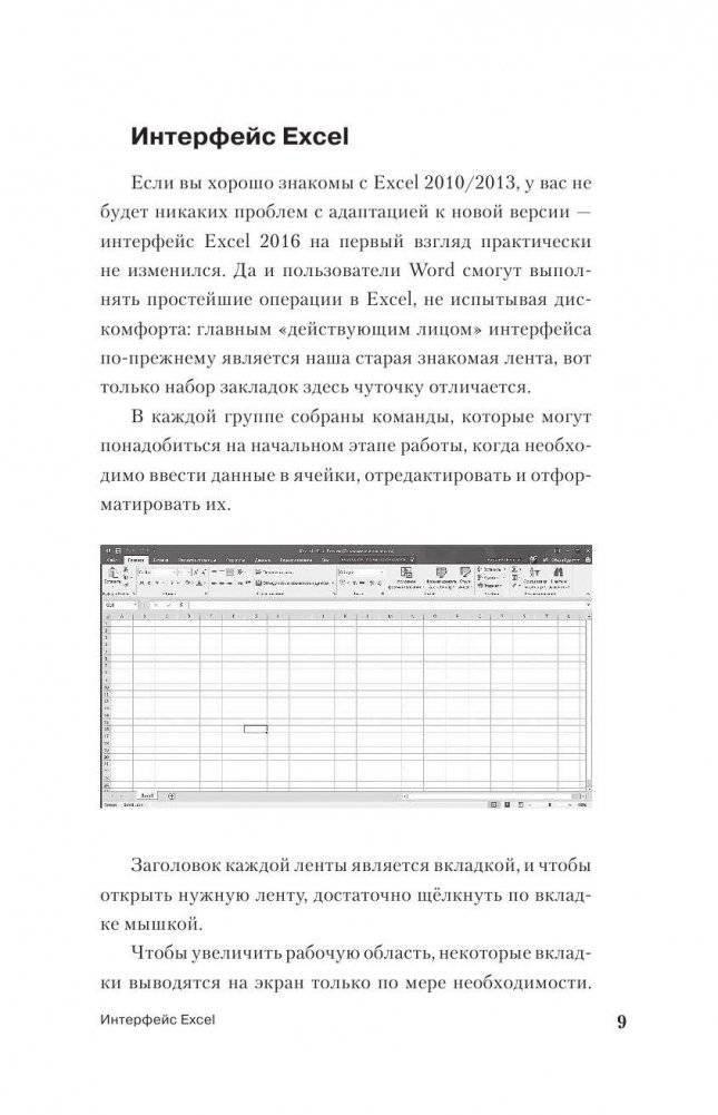 Excel 2016. Новейший самоучитель фото книги 8