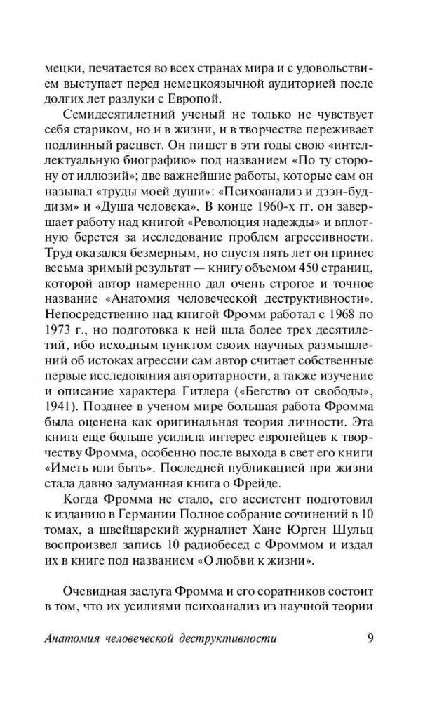 Анатомия человеческой деструктивности фото книги 10