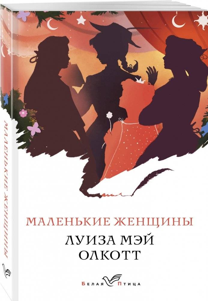 Маленькие женщины фото книги 2