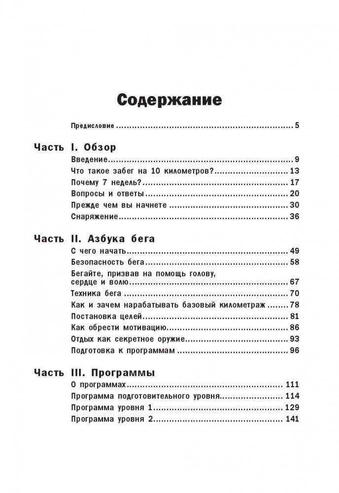 10 километров через 7 недель. Полная программа тренировок для бегунов фото книги 2