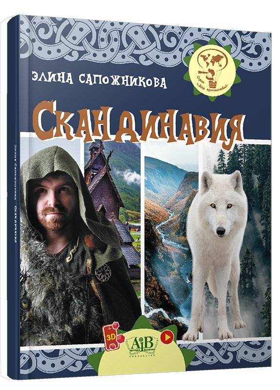 Скандинавия. Серия "Мир путешествий" фото книги 6