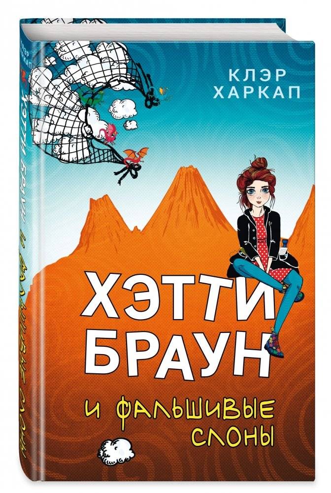 Хэтти Браун и фальшивые слоны фото книги 2