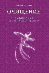 Очищение. Суфийская энергетическая практика фото книги