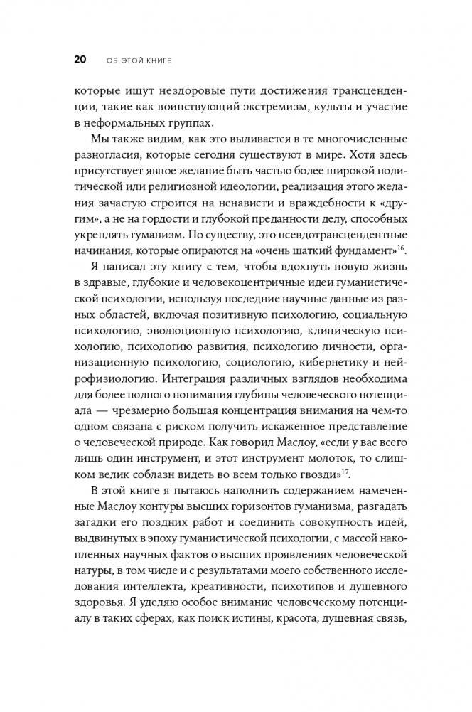 Путь к самоактуализации: Как раздвинуть границы своих возможностей. Новое понимание иерархии потребностей Маслоу фото книги 17