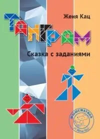 Танграм. Сказка с заданиями фото книги