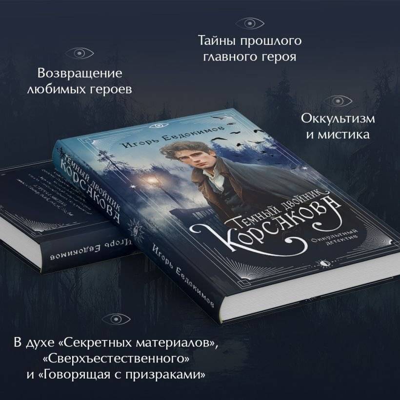 Темный двойник Корсакова. Оккультный детектив фото книги 3