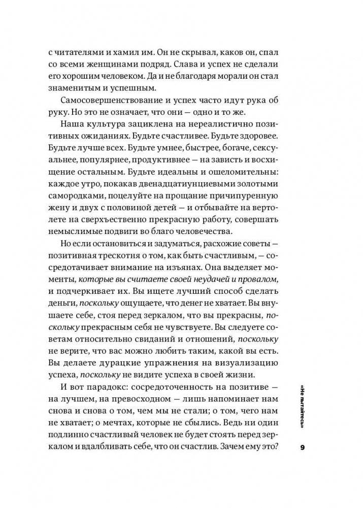 Тонкое искусство пофигизма. Парадоксальный способ жить счастливо фото книги 6