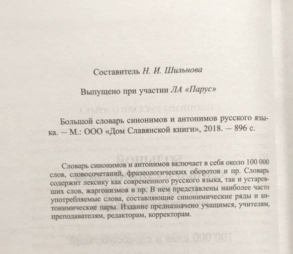Большой словарь синонимов и антонимов русского языка. 100 000 тысяч слов и словосочетаний фото книги 2