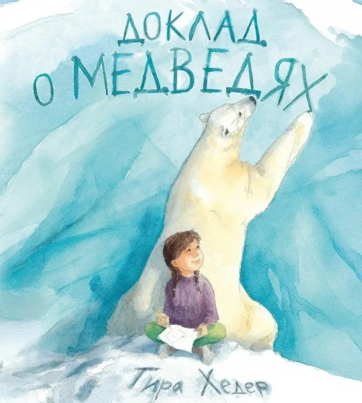 Доклад о медведях фото книги
