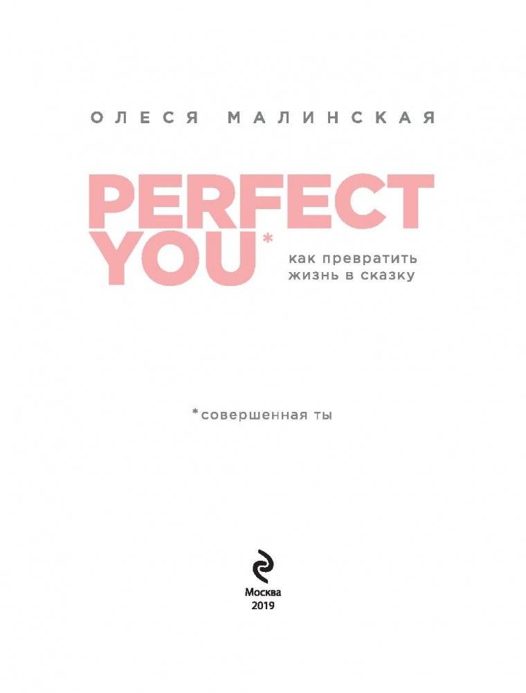 Perfect you. Как превратить жизнь в сказку фото книги 13