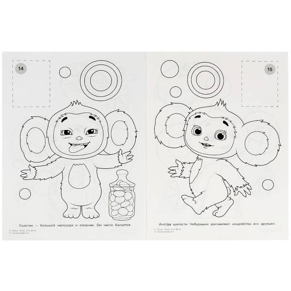 Чебурашка. Апельсиновый переполох. Наклей и раскрась фото книги 4