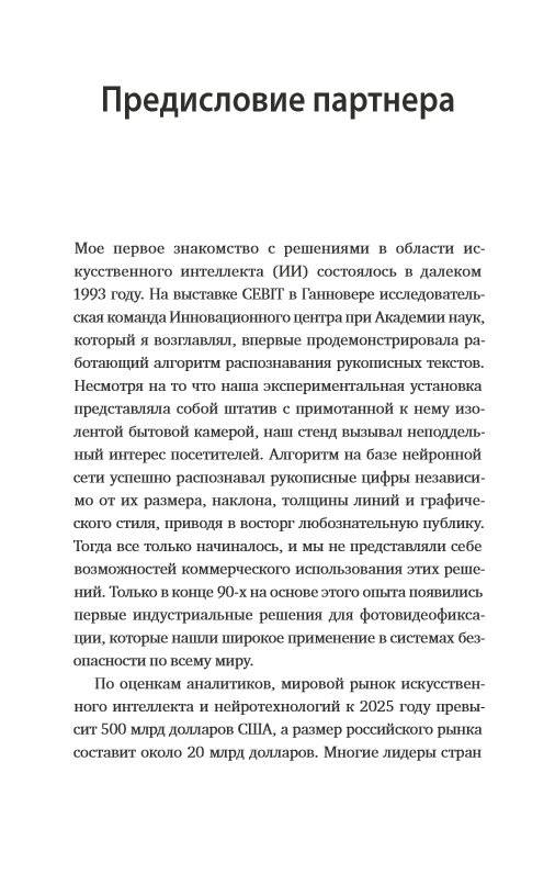 Искусственный интеллект на службе бизнеса. Как машинное прогнозирование помогает принимать решения фото книги 6