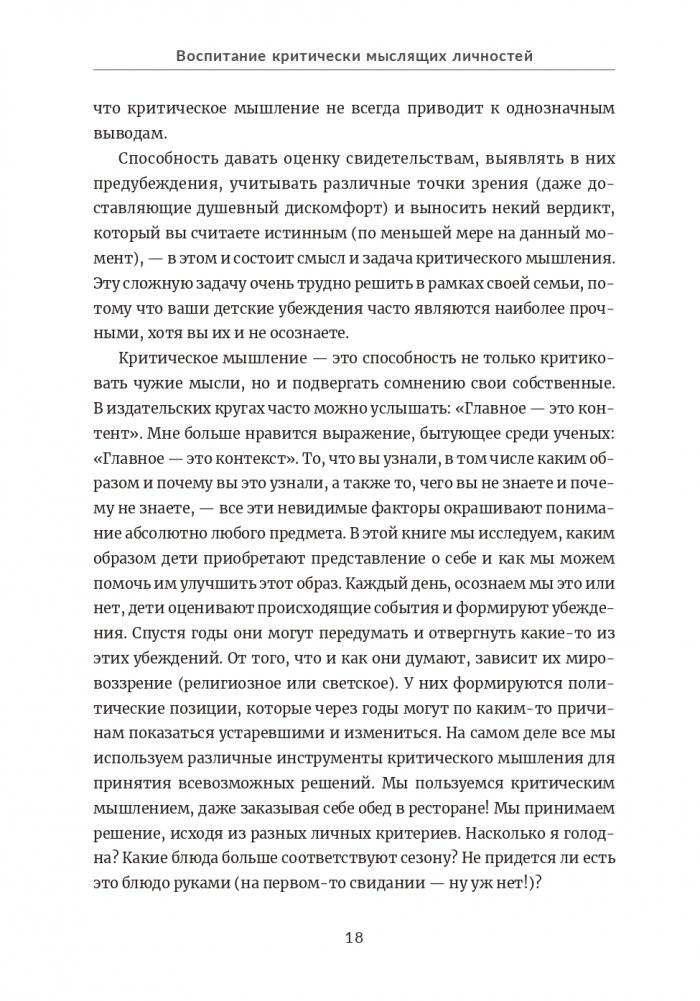 Воспитание критически мыслящих личностей: Руководство для родителей, которые хотят научить детей любого возраста фильтровать поток получаемой информации фото книги 8