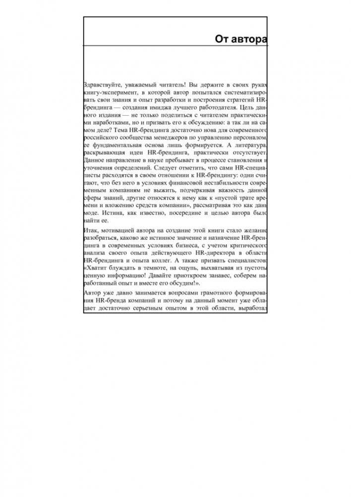 HR-брендинг. Как повысить эффективность персонала фото книги 5