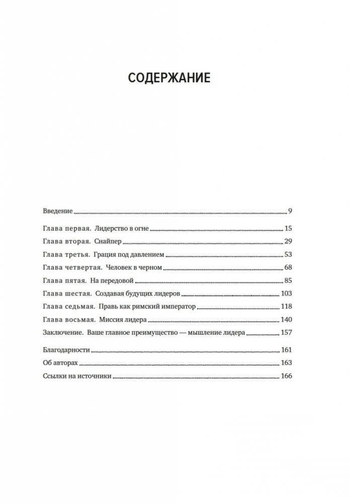Разум лидеров. Как стать лучшим в своей сфере деятельности и повести людей за собой фото книги 4