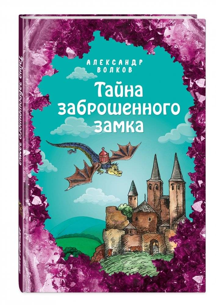 Тайна заброшенного замка фото книги 2