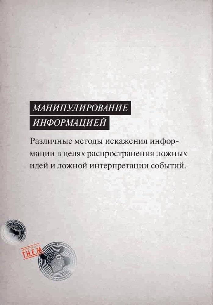 Мозговертка. Руководство по жесткой пропаганде фото книги 4