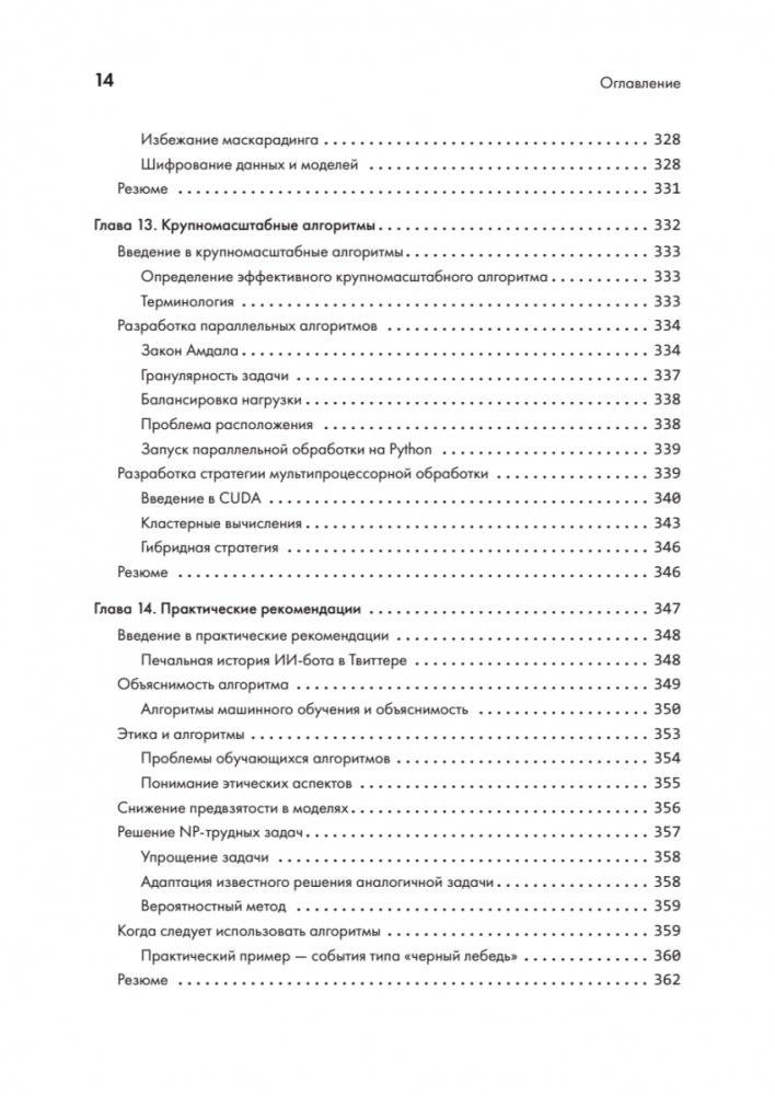 40 алгоритмов, которые должен знать каждый программист на Python фото книги 9