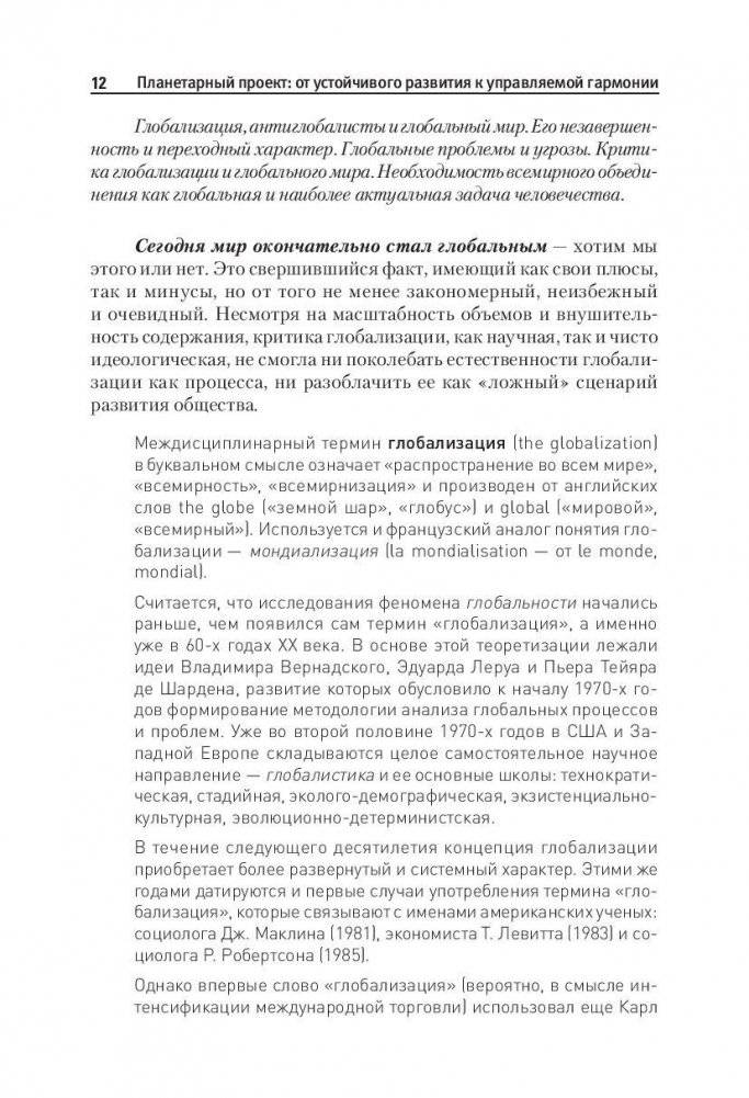 Планетарный проект: от устойчивого развития к управляемой гармонии фото книги 3