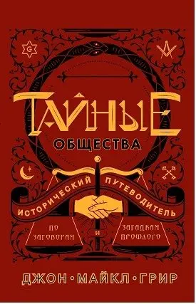 Тайные общества. Исторический путеводитель по заговорам и загадкам прошлого фото книги