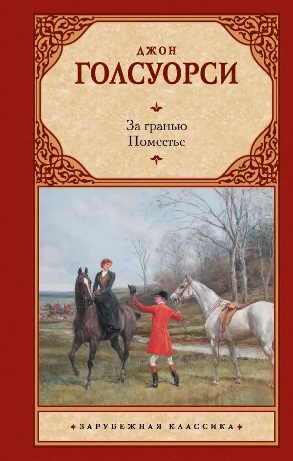 За гранью. Поместье фото книги