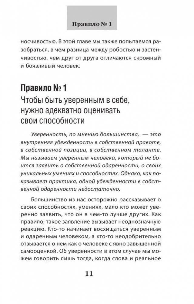 Как пробудить уверенность в себе. 50 простых правил фото книги 10