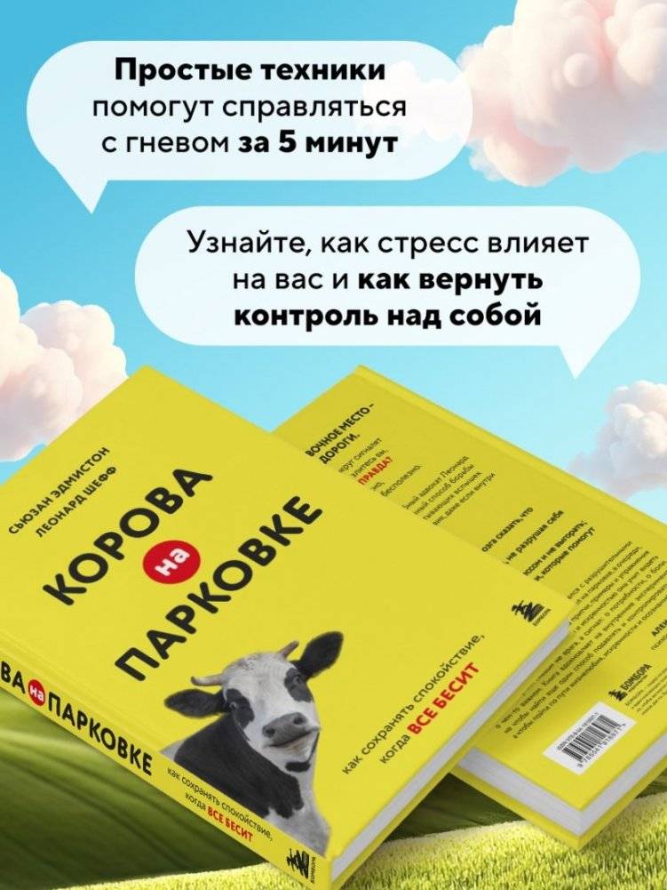 Корова на парковке. Как сохранять спокойствие, когда все бесит фото книги 4