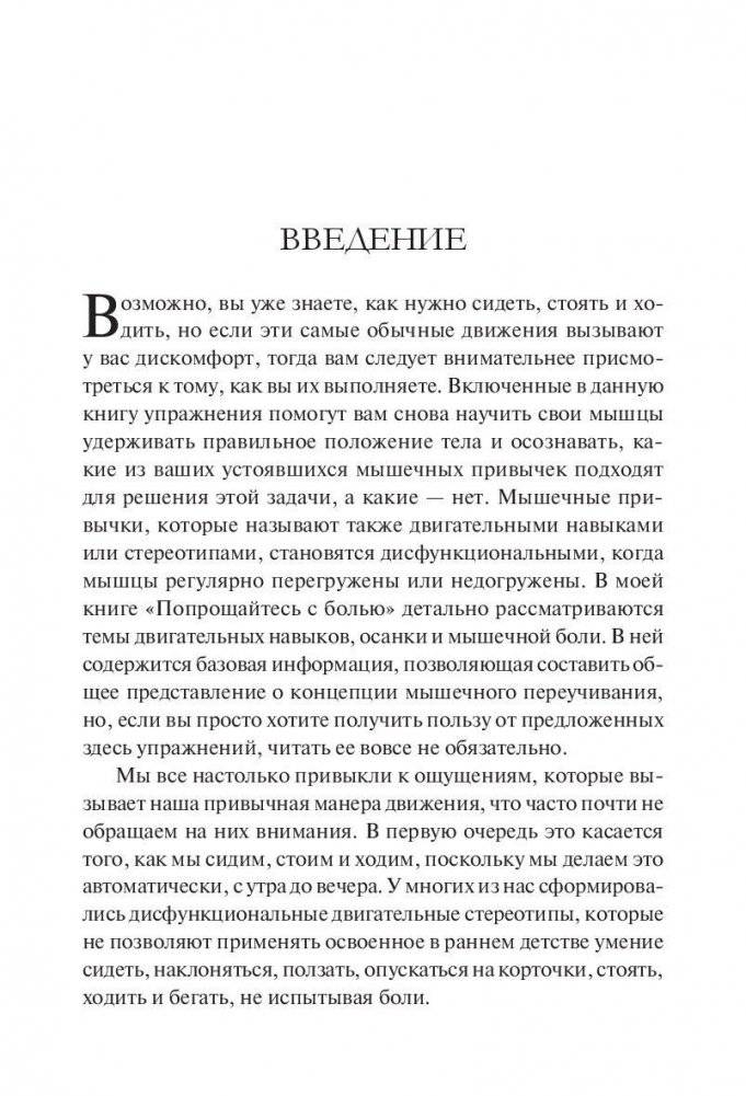 Научитесь сидеть без боли, стоять без боли и ходить без боли фото книги 3