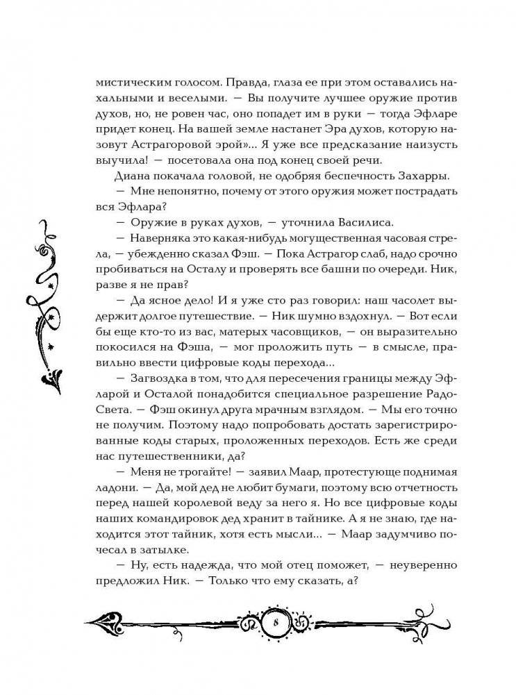 Часодеи. Часограмма. Книга 5 фото книги 5