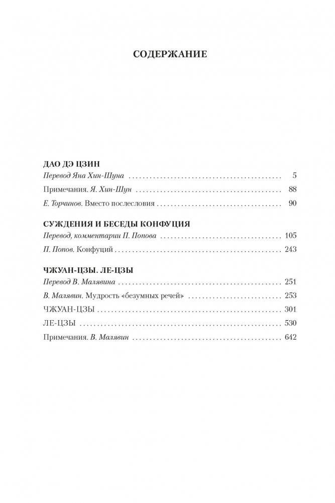 Дао дэ цзин. Суждения и беседы Конфуция. Чжуан-цзы фото книги 2