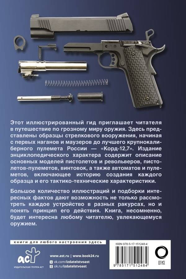 Оружие. Иллюстрированный гид фото книги 2