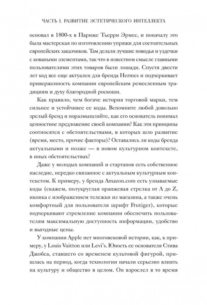 Эстетический интеллект. Как его развивать и использовать в бизнесе и жизни фото книги 9