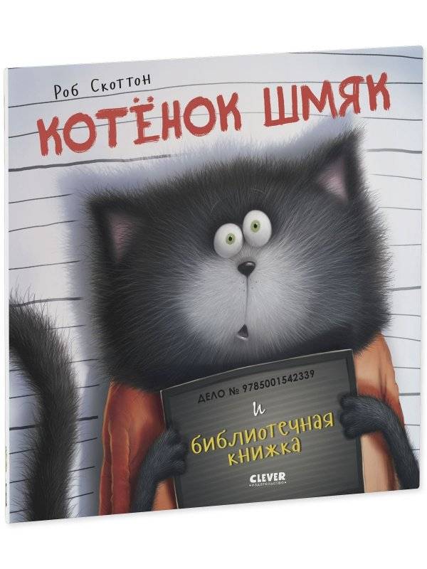 Котенок Шмяк и библиотечная книжка (мягкая обложка) фото книги 2