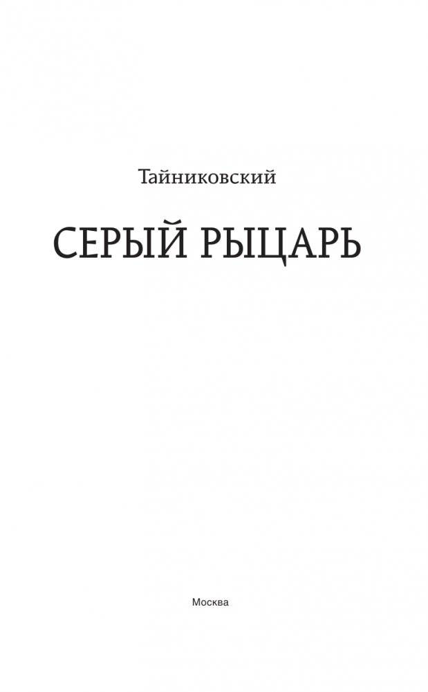 Серый рыцарь фото книги 4