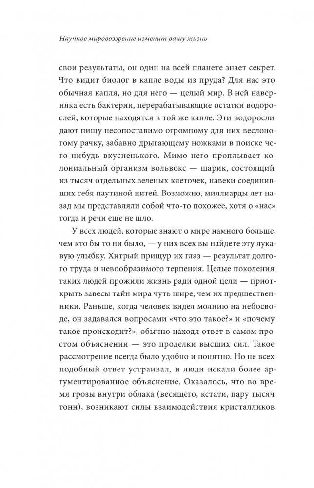 Научное мировоззрение изменит вашу жизнь. Почему мы изучаем Вселенную и как это помогает нам понять самих себя? фото книги 11