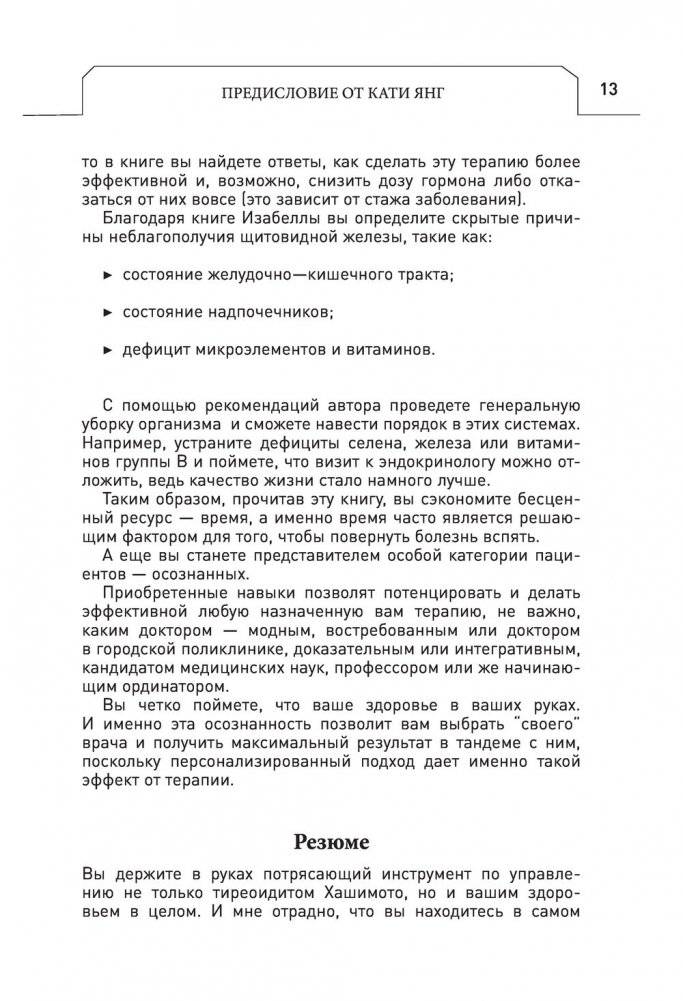 Протокол Хашимото: когда иммунитет работает против нас фото книги 12
