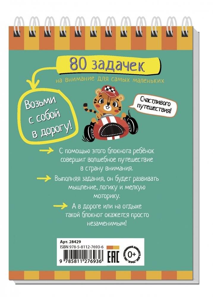 Умный блокнот. 80 задачек на внимание для самых маленьких фото книги 2