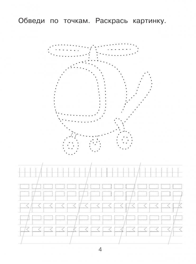 Я рисую и учусь писать: первые прописи (соответствует ФГОС) фото книги 3