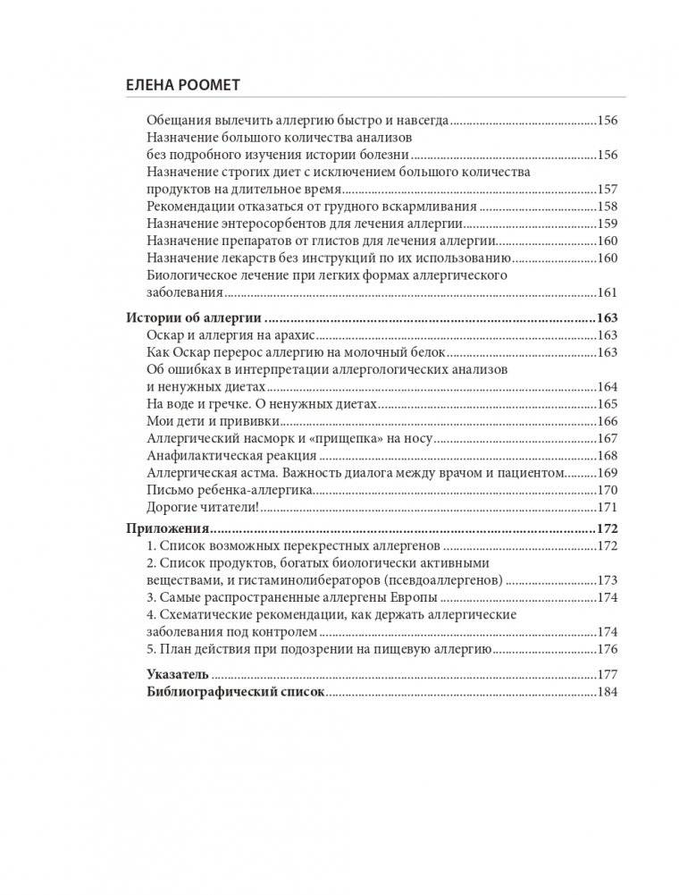 Аллергия. Как вовремя выявить заболевание у ребенка и научиться держать его под контролем фото книги 6