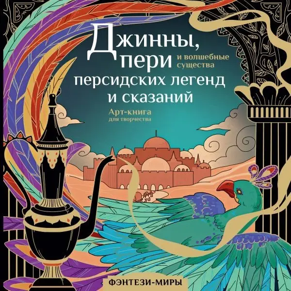 Джинны, пери и волшебные существа персидских легенд и сказаний фото книги