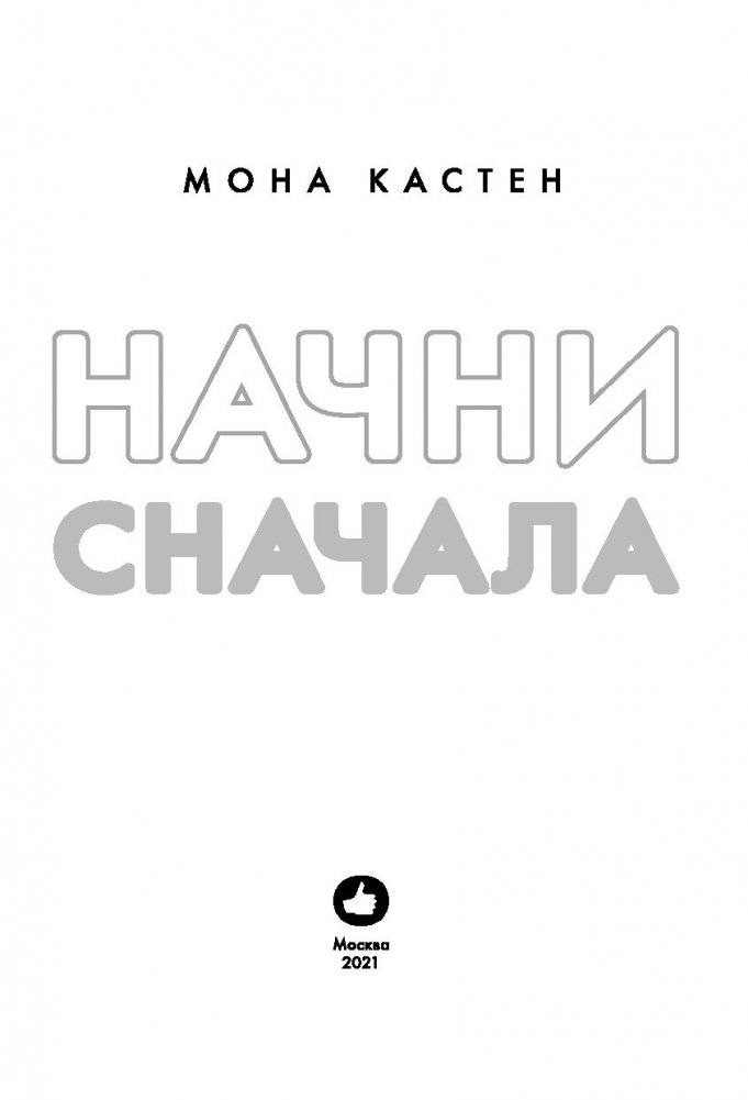 Начни сначала фото книги 4