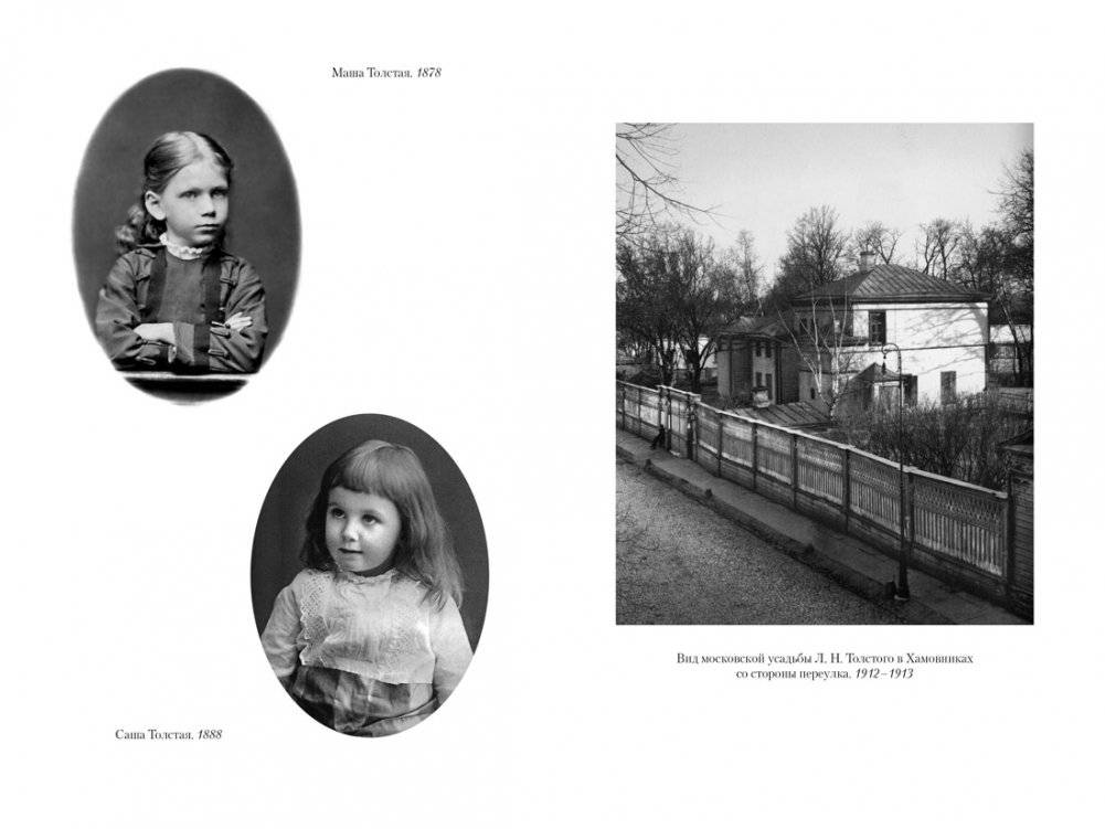 Жизнь с гением: Жена и дочери Льва Толстого фото книги 4