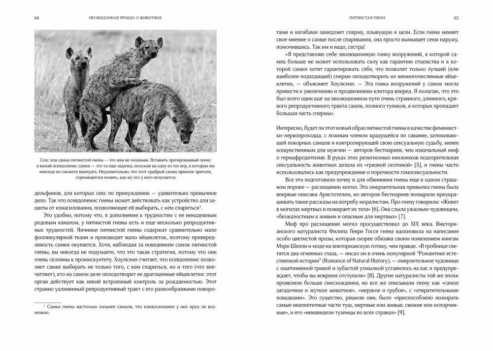 Неожиданная правда о животных. Муравей-тунеядец, влюбленный бегемот, феминистка гиена и другие дикие истории из дикой природы фото книги 8