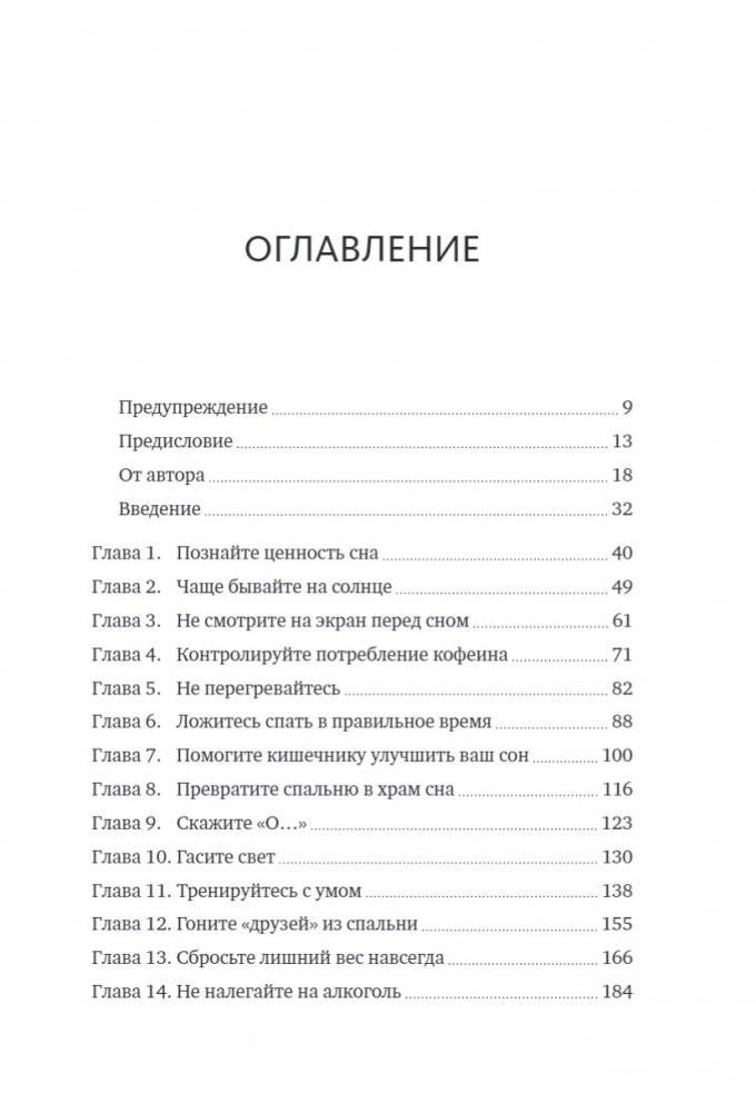 Здоровый сон. 21 шаг на пути к хорошему самочувствию фото книги 2