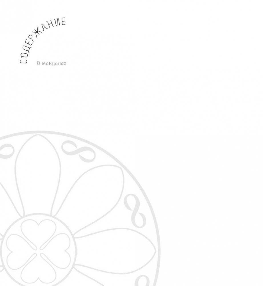 Мандалы богатства и свободы фото книги 2