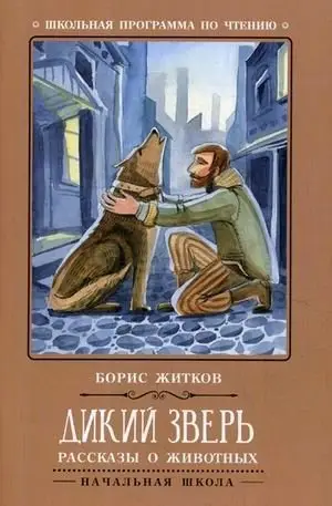Дикий зверь. Рассказы и животных фото книги
