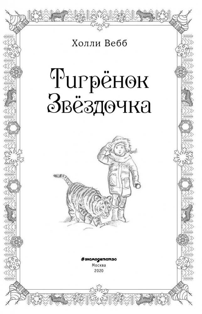 Тигрёнок Звёздочка фото книги 4